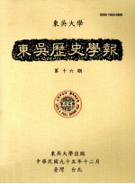 东吴历史学报 第16期
