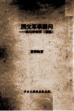 国父军事顾问 荷马李将军