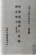 台湾文献史料丛刊 明季遗闻、野史无文、明亡述略 合订本