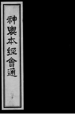 神农本经会通 20