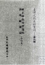 台湾文献史料丛刊 雍正朱批奏折选辑、清奏疏选汇 合订本