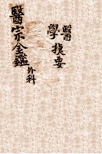 御纂医宗金鉴 卷11-16