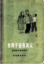 有其子必有其父 苏联教育讽刺故事