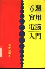 6周实用电脑入门
