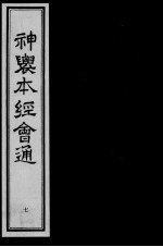 神农本经会通 7