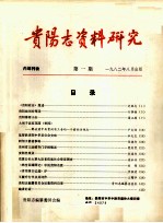 贵阳志资料研究 第1期