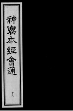 神农本经会通 16
