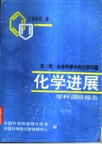 化学进展-学科调研报告 第3辑 生命科学中的化学问题