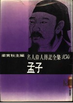 名人伟人传记全集 104 孟子