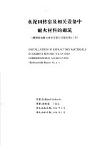 水泥回转窑及相关设备中耐火材料的砌筑