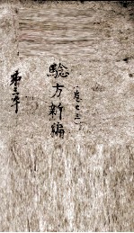 验方新编 卷3