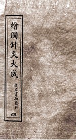 绘图针灸大成 卷5下-6上
