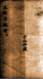 本经疏要(更) 卷1-8