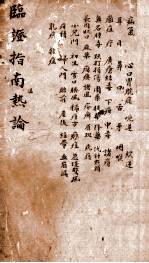 临证指南温热论 卷3-4