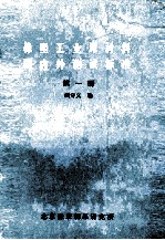 橡塑工业原材料国内外测试标准 第1册
