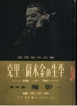 高尔基作品集 克里·萨木金的生平四十年 第4部:魔影 下