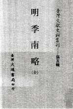 明季南略 全