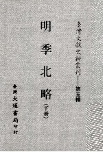 台湾文献史料丛刊 明季北略 下