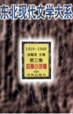 东北现代文学大系 第3集 短篇小说卷 中