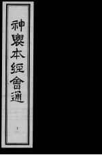 神农本经会通 11