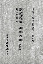 台湾文献史料丛刊 甲申传信录、遇变纪略、甲乙日历、闽事纪略、闽中纪略 合订本