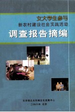 女大学生参与新农村建设社会实践活动调查报告摘编