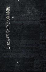 罗雪堂先生全集 七编 20
