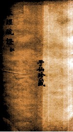 本经疏证(红) 卷3-4
