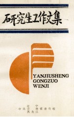 研究生工作文集