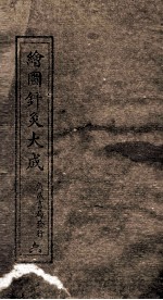 绘图针灸大成 卷7下-8上