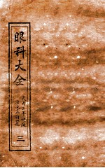 眼科大全 卷1下-2