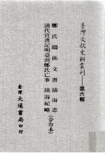台湾文献史料丛刊 郑氏关系文书、清代官书记明台湾郑氏亡事、靖海志、靖海纪略 合订本