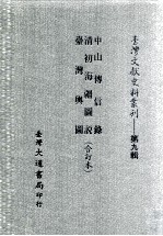 台湾文献史料丛刊 中山传信录、清初海疆图说、台湾舆图 合订本