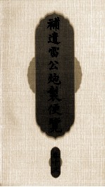 补遗雷公炮制便览 卷13
