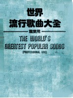 世界流行歌曲大全 职业用