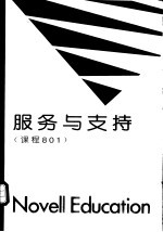 服务与支持 课程801