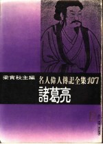 名人伟人传记全集 107 诸葛亮