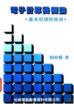 电子计算机概论 基本原理及应用