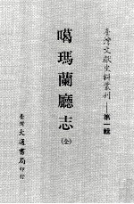 台湾文献史料丛刊 噶玛兰廰志 全