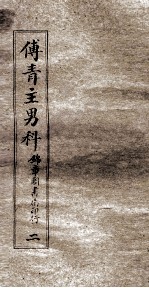 傅青主男科 2 男科 下