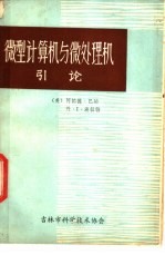 微型计算机与微处理机引论