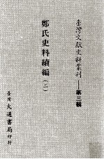 台湾文献史料丛刊 郑氏史料续编 2
