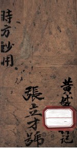 时方妙用 卷3-4