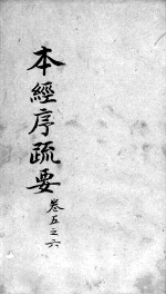 本经疏证 卷5-6
