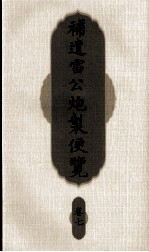 补遗雷公炮制便览 卷7