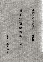 台湾文献史料丛刊 清高宗实录选辑 上