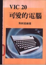 VIC 20可爱的电脑