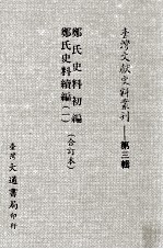 台湾文献史料丛刊 郑氏史料初编、郑氏史料续编 1 合订本
