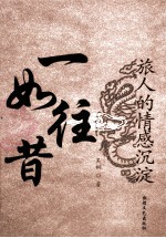 一如既往 旅人的情感沉淀