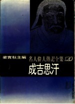名人伟人传记全集 120 成吉思汗